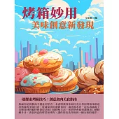 烤箱妙用：美味創意新發現 (電子書)
