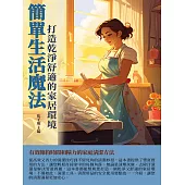 簡單生活魔法：打造乾淨舒適的家居環境 (電子書)