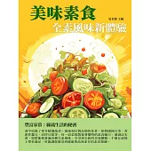 美味素食：全素風味新體驗 (電子書)