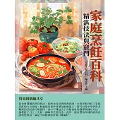 家庭烹飪百科：精湛技法與竅門 (電子書)