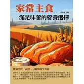 家常主食：滿足味蕾的營養選擇 (電子書)