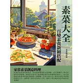 素菜大全：百變素食新穎搭配 (電子書)