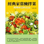 經典家常醃拌菜：挑戰味蕾的佳品 (電子書)