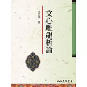 文心雕龍析論 (電子書)