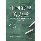 正向教學的力量：化解課堂困境，當個不怕失敗的教師 (電子書)