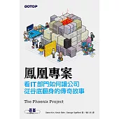 鳳凰專案|看IT部門如何讓公司從谷底翻身的傳奇故事 (電子書)