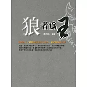 狼者為王 (電子書)