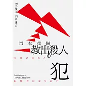 教出殺人犯Ⅰ：你以為的反省，只會讓人變得更壞 (電子書)