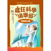瘋狂科學俱樂部2：飛碟魔幻獸(經典新裝版) (電子書)