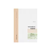 中外動漫文化傳播探析 (電子書)