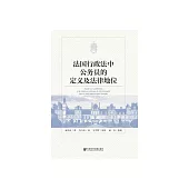 法國行政法中公務員的定義及法律地位 (電子書)