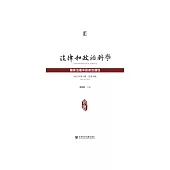 法律和政治科學(2021年第2輯.總第4輯)：國家治理中的政治理性 (電子書)