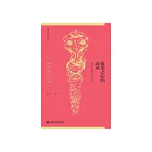 愛美之心的由來：美學思維路徑的轉向 (電子書)