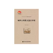 域外古典散文選注評析 (電子書)