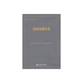 邁向法理社會 (電子書)