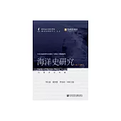 海洋史研究(第十八輯) (電子書)
