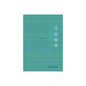 行業協會的治理轉型與漸進調適 (電子書)