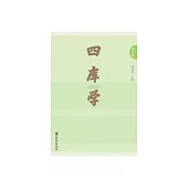 四庫學(第九輯) (電子書)