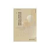20世紀中國作家的都市體驗與文學想像 (電子書)