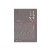 多彩貴州文化學刊(第三輯) (電子書)