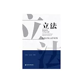 立法理論研究與實證分析 (電子書)