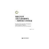 構建合作型勞資關係問題研究：英國經驗與中國發展 (電子書)