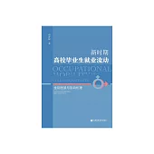 新時期高校畢業生就業流動：性別圖景與影響機理 (電子書)