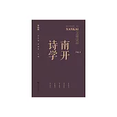 南開詩學(第四輯) (電子書)