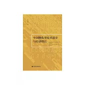 中國物化型技術進步與經濟增長 (電子書)