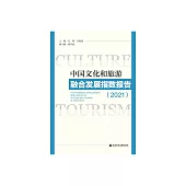 中國文化和旅遊融合發展指數報告.2021 (電子書)