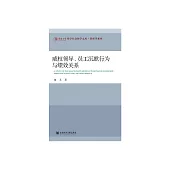 威權領導、員工沉默行為與績效關係 (電子書)