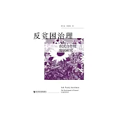 反貧困治理：農民合作社發展研究 (電子書)