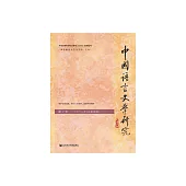 中國語言文學研究(2021年秋之卷.總第30卷) (電子書)