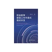 職業教育新型工作手冊式教材開發 (電子書)