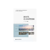 新時代社會治理創新 (電子書)