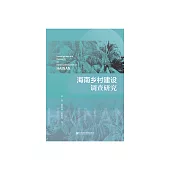 海南鄉村建設調查研究 (電子書)