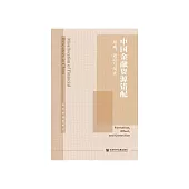 中國金融資源錯配：形成、效應與糾正 (電子書)