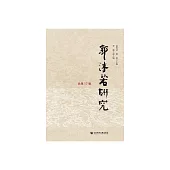 郭沫若研究(總第17輯) (電子書)