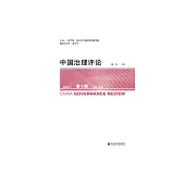 中國治理評論(2022年第1期.總第13期) (電子書)