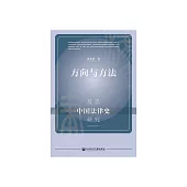 方向與方法：反思中國法律史研究 (電子書)