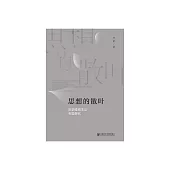 思想的散葉：歷史唯物主義專題探究 (電子書)