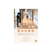 日本長照堅持的服務(龍岡會の考える介護のあたりまえ) (電子書)