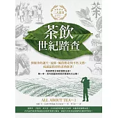 茶飲世紀踏查：三大茶書之一，探源茶的誕生、流佈、風俗傳奇與不朽文藝，成就最精彩的茶典鉅著! (電子書)