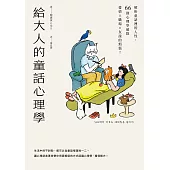 給大人的童話心理學：解析童話裡的人性，66則心理學破除愛情×職場×友誼的煩惱! (電子書)