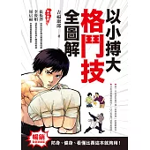 以小搏大，格鬥技全圖解：防身、健身、看懂比賽這本就夠用!(暢銷全新封面版) (電子書)