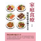 家庭食療：對症食療小偏方大全 (電子書)