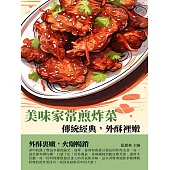 美味家常煎炸菜：傳統經典，外酥裡嫩 (電子書)