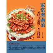 家常熏鹵菜：美味自家製，香氣四溢 (電子書)