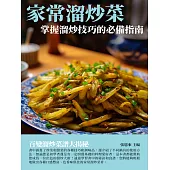 家常溜炒菜：掌握溜炒技巧的必備指南 (電子書)