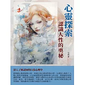 心靈探索：認識人性的奧秘 (電子書)